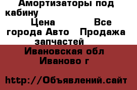 Амортизаторы под кабину MersedesBenz Axor 1843LS, › Цена ­ 2 000 - Все города Авто » Продажа запчастей   . Ивановская обл.,Иваново г.